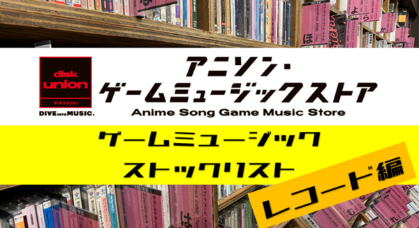 中古】アナログ盤で聴くゲームサントラ！ゲームミュージックレコード