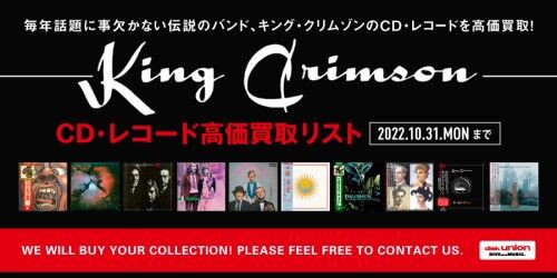 買取】9/15(木)~10/31(月) キング・クリムゾン CD・レコード高価買取