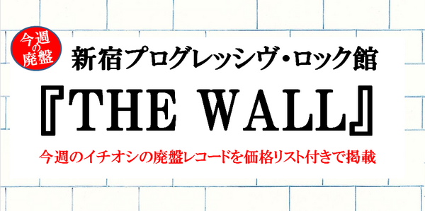 今週の廃盤】新宿プログレ館『THE WALL』12/19(土)更新♪約一