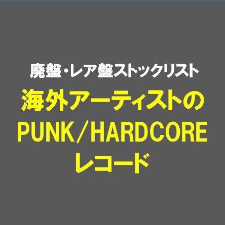 ハードコア 7インチレコード【カラー盤あり】 大量注文受付 - nexus-kk