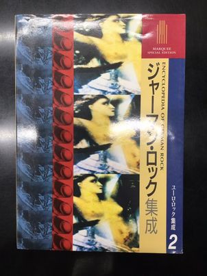 日曜日はゆっくりプログレ解読！！』プログレッシブ・ロックの絶版