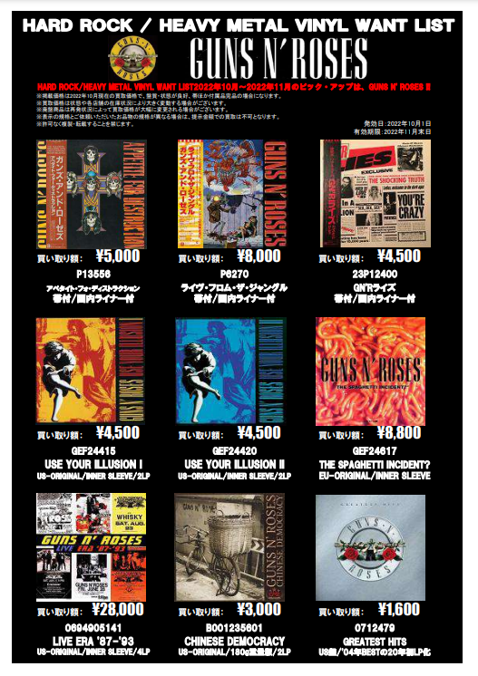 METAL】GUNS N' ROSES アナログ・レコード 高価買取リスト : ディスク