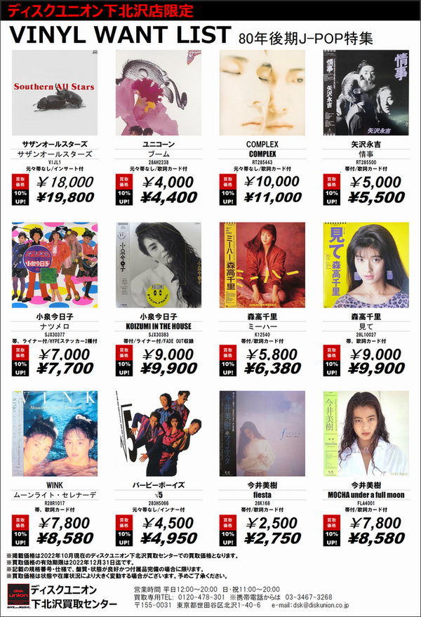 ☆毎週更新☆ディスクユニオン下北沢店レコード高価買取リスト