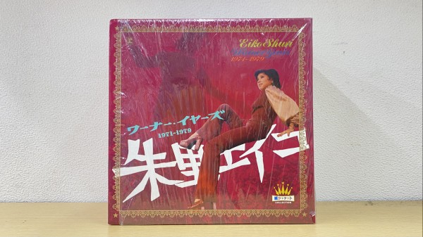 朱里エイ子◎ワーナー・イヤーズ1971-1979 中古CD BOX入荷！ : ディスクユニオン下北沢店