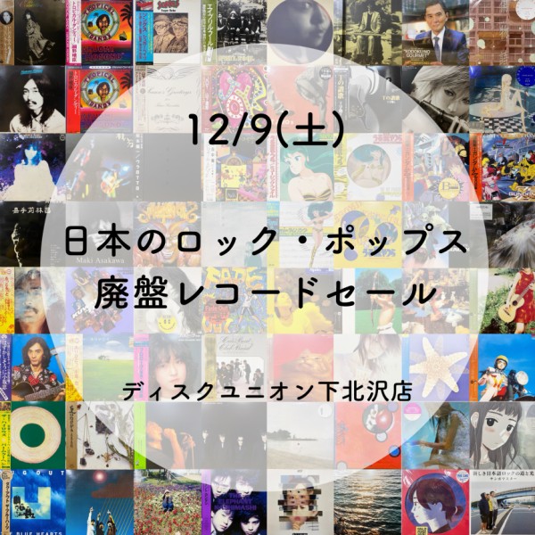 価格付リスト更新♪ 12/9(土)日本のロック・ポップス廃盤レコードセール 2023年年末 : ディスクユニオン下北沢店