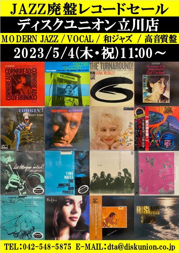 ☆5/4(木・祝)『JAZZ廃盤レコードセール』 : ディスクユニオン立川店