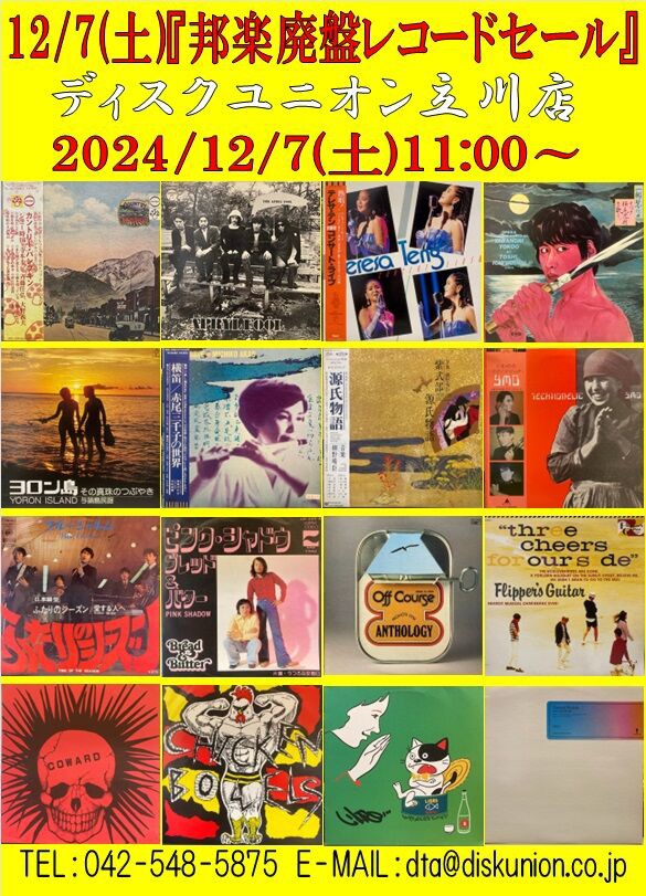 通販出品いたしました!!12/7(土)邦楽廃盤レコードセール！ : ディスク