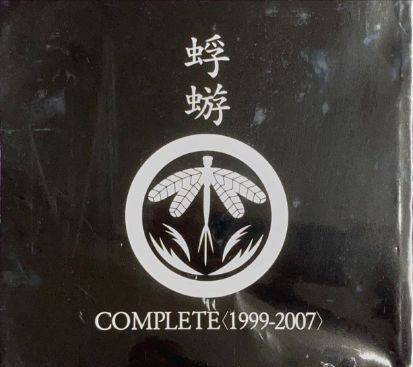 蜉蝣 COMPLETE 1999-2007 コンプリートBOX 中古/J-POP】蜉蝣のCOMPLETE＜1999-2007＞BOXございます!!｜6月30日(火