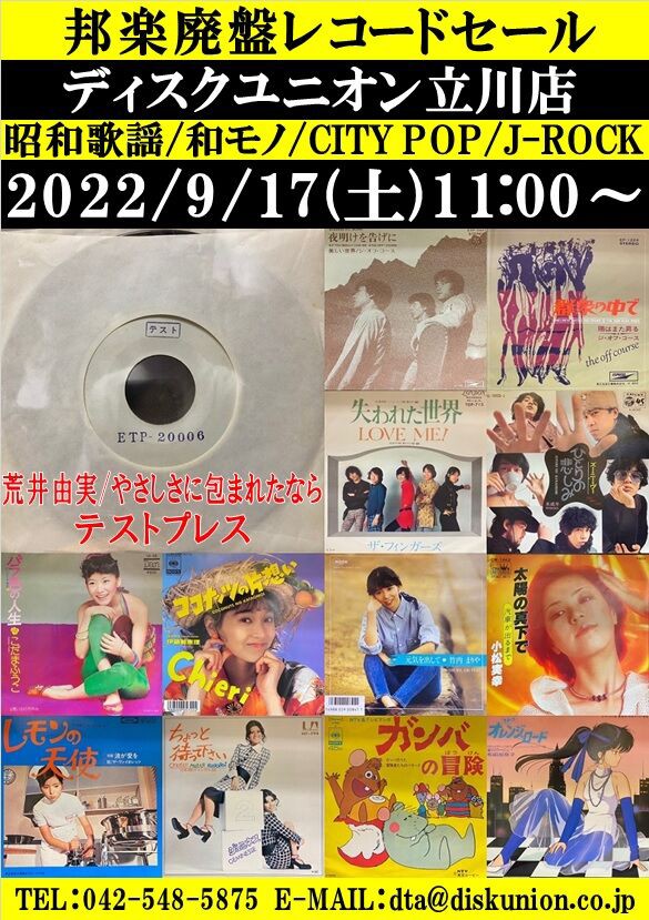 ☆9/17(土)『邦楽廃盤レコードセール』 : ディスクユニオン立川店
