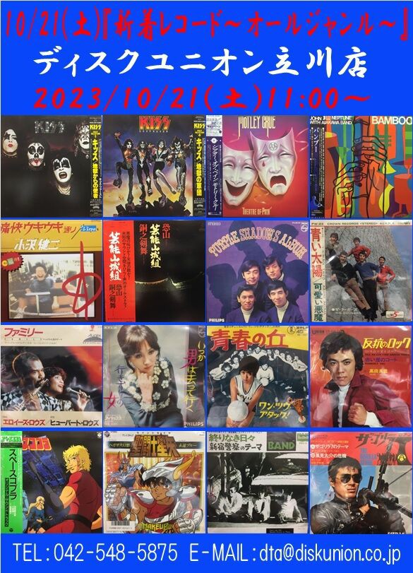 ☆10/21(土)『新着中古レコード入荷情報～オールジャンル～』 : ディスクユニオン立川店