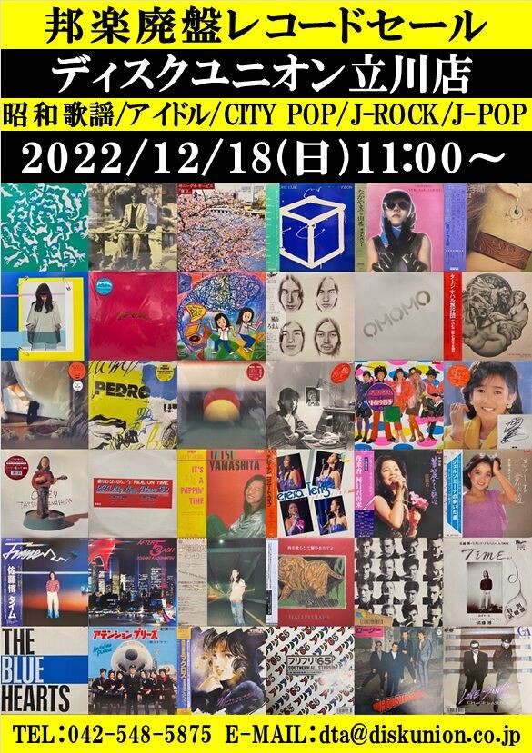 ☆12/18(日)『邦楽廃盤レコードセール』 : ディスクユニオン立川店