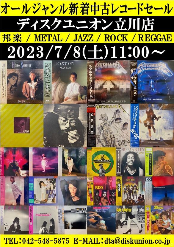☆7/8(土)『オールジャンル新着中古レコードセール』 : ディスク 