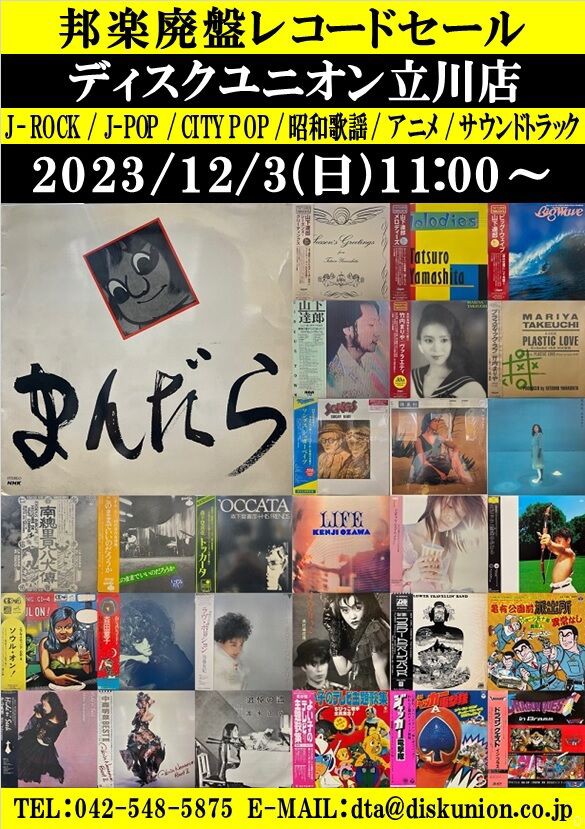 ☆12/3(日)『邦楽廃盤レコードセール』 : ディスクユニオン立川店