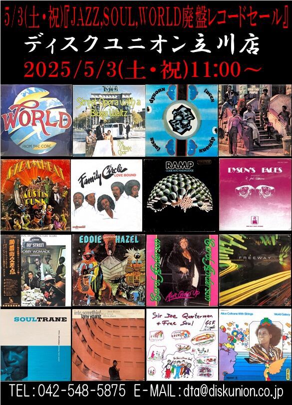 訳あってお買い得！30～80％OFF ☆オンラインショップに出品!! 5/3(土・祝) JAZZ,SOUL,WORLD廃盤 その他