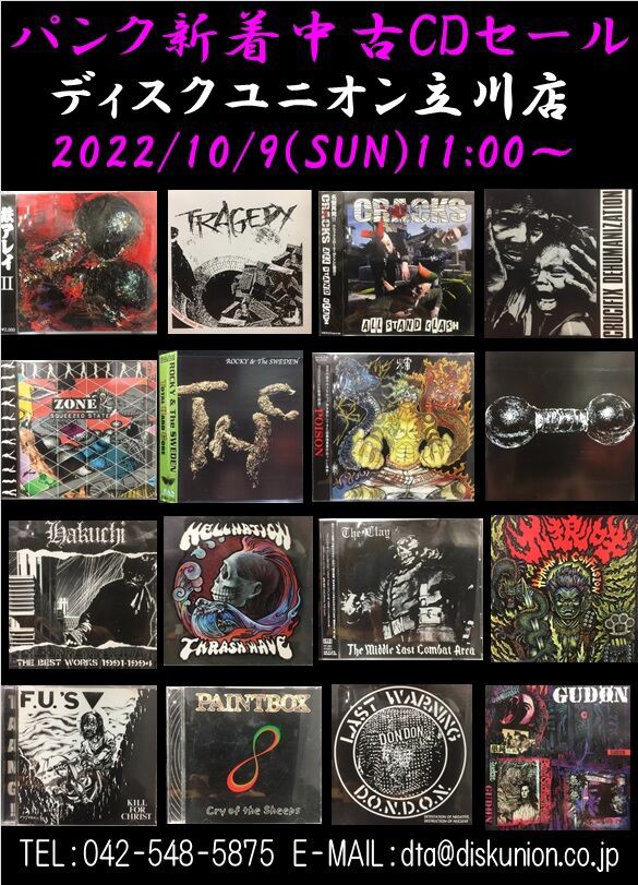 ☆価格入りリスト更新。10/9(日)PUNK/HARDCORE新着中古CDセール開催