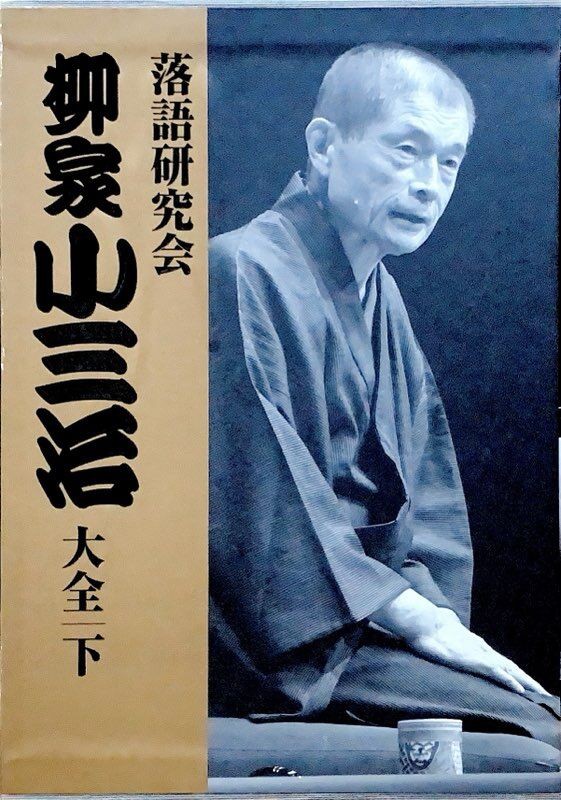 USED/落語】柳家小三治 / 落語研究会 柳家小三治大全 上・下BOXが入荷