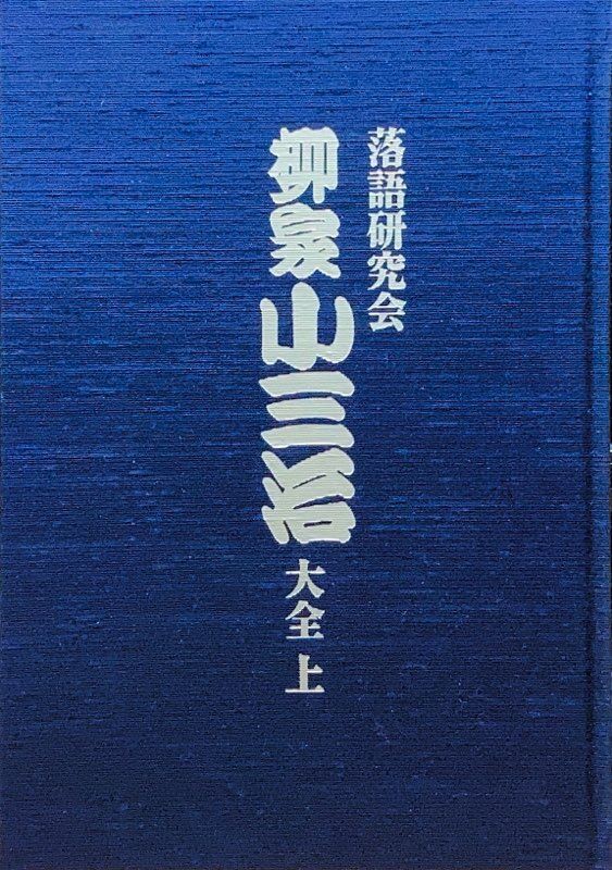 USED/落語】柳家小三治 / 落語研究会 柳家小三治大全 上・下BOXが入荷