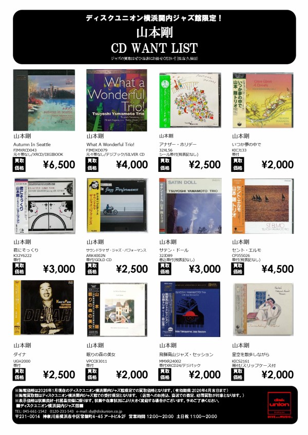 山本剛 CD WANT LIST : ディスクユニオン横浜関内ジャズ館