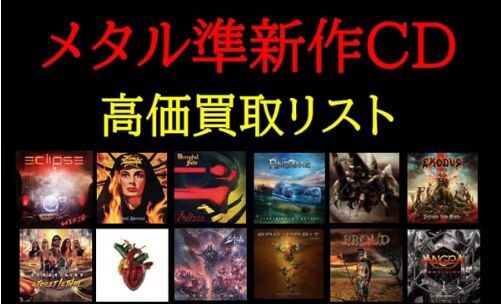 □HEAVY METAL□メタル準新作CD高価買取リスト : ディスクユニオン横浜