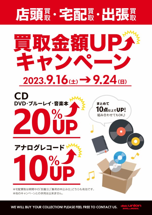 買取UP】9/16(土)~9/24(日) CD・DVD・ブルーレイ・音楽本20%UP+