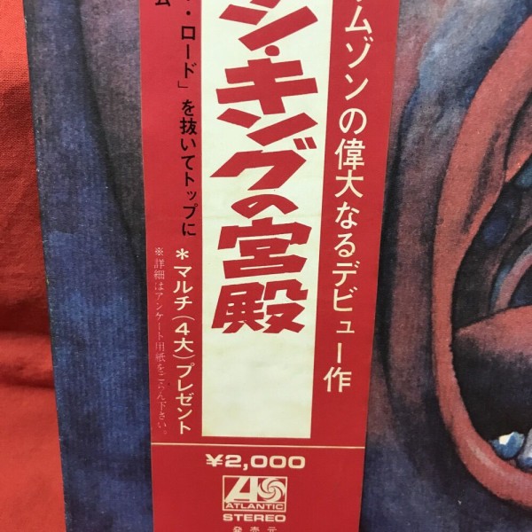 KING CRIMSON 帯付 宮殿 EG 25VB-1143 東芝 PROMO KING CRIMSON 帯付 宮殿 EG 25VB-1143 東芝 PROMO レコード