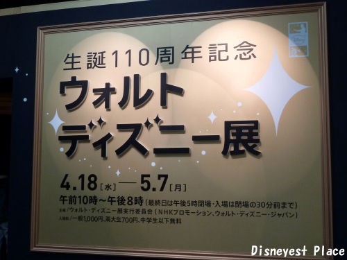 ウォルト・ディズニー展 前編 : Disneyest Place