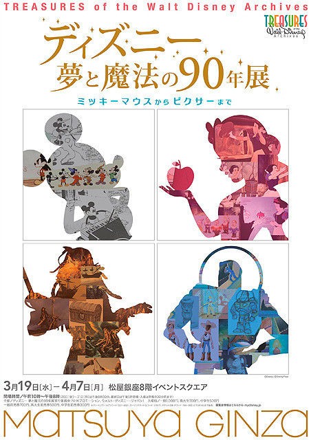 ディズニー 夢と魔法の90年展 前編 Disneyest Place