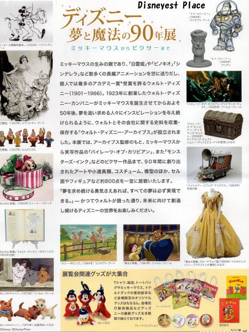 ディズニー 夢と魔法の90年展 前編 Disneyest Place ディズニー 夢と魔法の90年展 前編 Disneyest Place