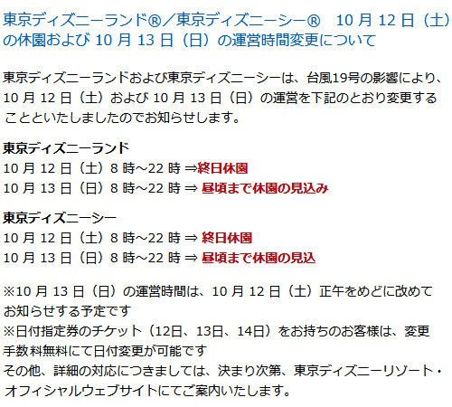 台風の影響で休園 開園時間変更 Disneyest Place