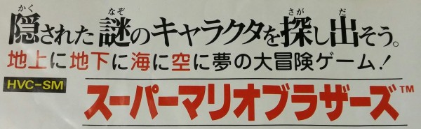 任天堂 1985年 ファミコン スーパーマリオブラザーズ チラシ
