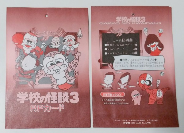 アマダ 学校の怪談3 PPカード 駄菓子屋 引き物 くじ引き カード