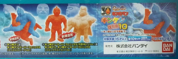 キン肉マン 復刻版 キンケシ10 キン肉星王位争奪戦4 キン消し