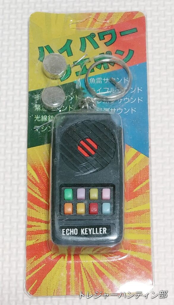 4種類目!! ハイパワーウエポン サウンドキーホルダー 昭和レトロ