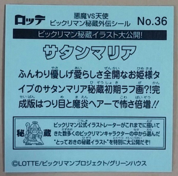 ロッテ ビックリマン 秘蔵外伝 開封レビュー 後編 シール チョコ アイス : トレジャーハンティン部、部長のブログ