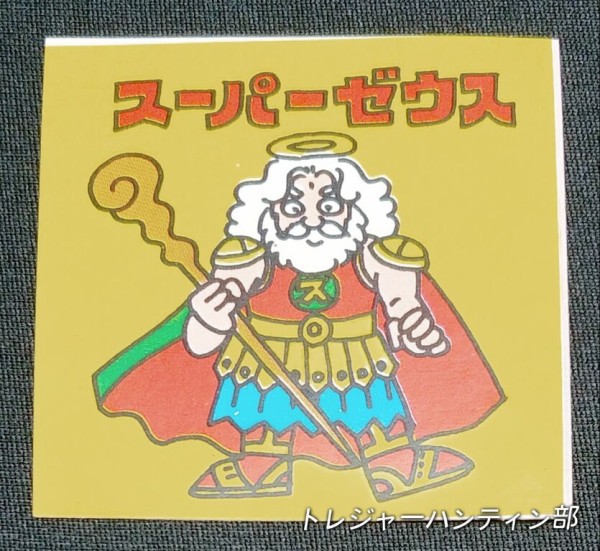 ビックリマン ゼウス希少 始祖ジュラ NO 11 ビックリマン始祖ジュラ