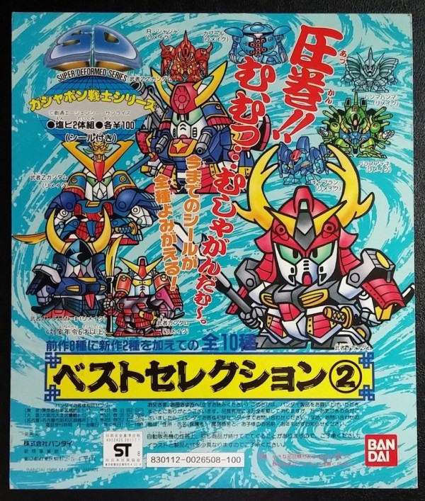 ガン消し 武者セレクション 1990 当時もの ガン消し 武者セレクション 1990 当時もの