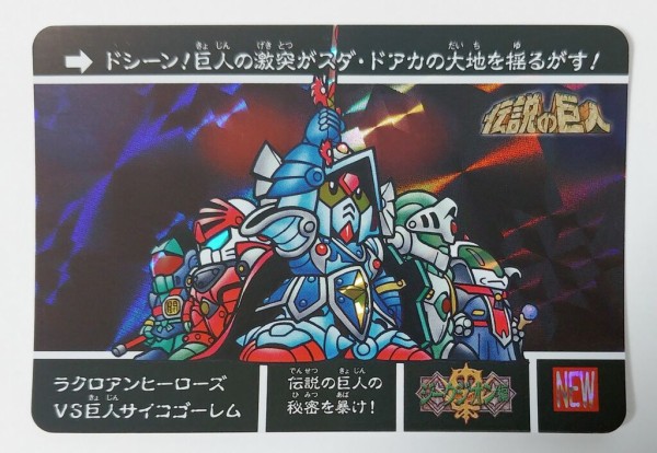 カードダス SDガンダム 外伝Ⅱ 伝説の巨人 カード 騎士ガンダム