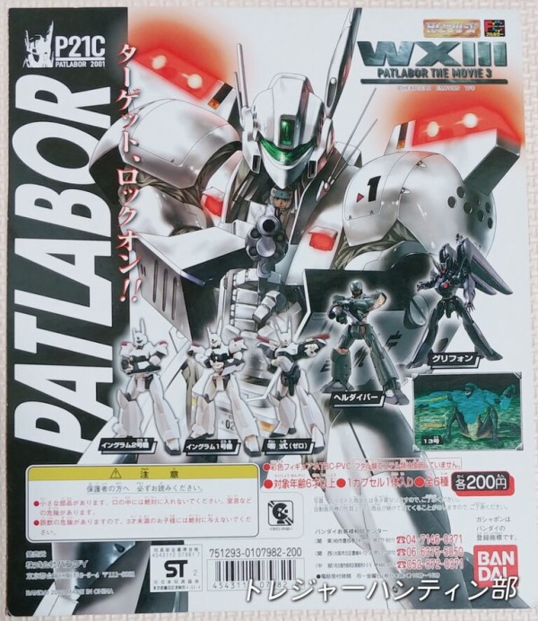 前編 2002年 機動警察パトレイバー WXⅢ PATLABOR THE MOVIE3 HG