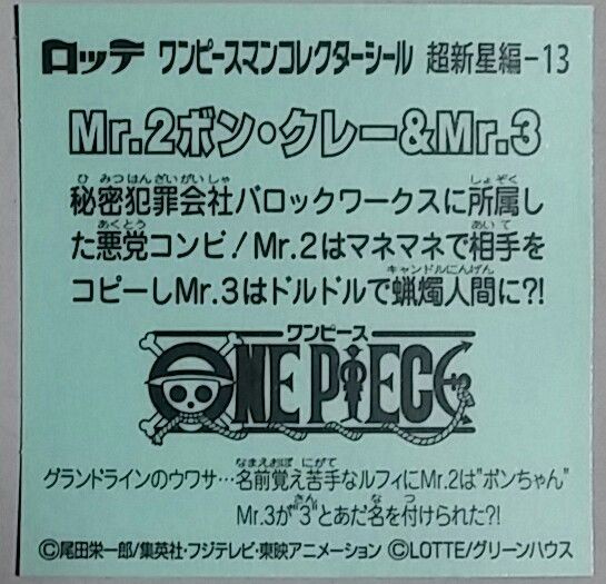 ロッテ ワンピースマンチョコ シール 超新星編 コンプ 後編 シークレット 西日本先行販売 ビックリマン トレジャーハンティン部 部長のブログ