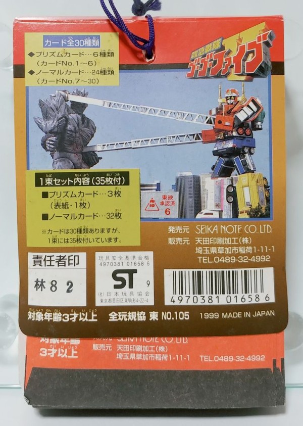 アマダ 救急戦隊ゴーゴーファイブ PPカード 駄菓子屋 引き物 くじ引き