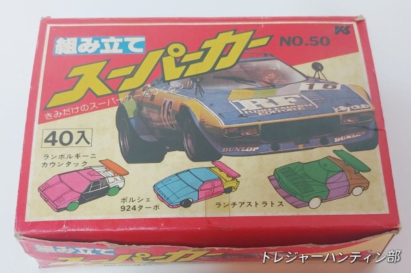 組み立て スーパーカー 消しゴム 駄菓子屋 カー消し 昭和レトロ