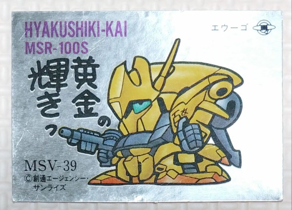 No.21～40 ガン消し イラストシール MSV編 リスト データベース SD