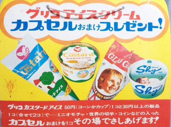 昭和レトロ 希少 グリコ アイスクリーム カプセルおまけ