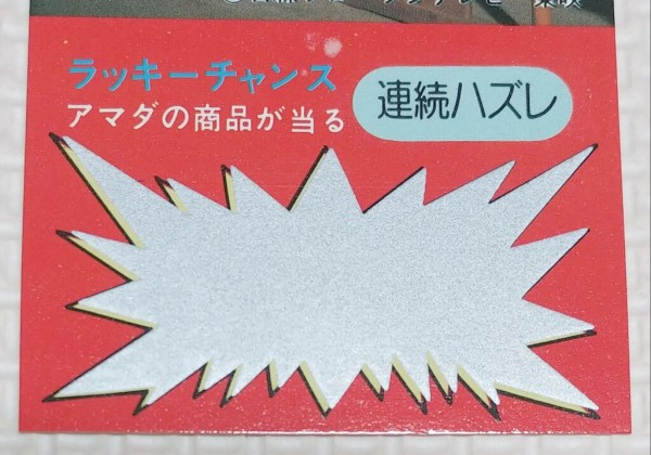 デッドストック ロボットはっちゃん 連続当 駄菓子屋 昭和レトロ 丸越 アマダ ロボットはっちゃん スロットカードゲーム 連続当 駄菓子屋