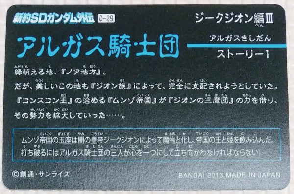 ジークジオン編Ⅲ アルガス騎士団 新約SDガンダム外伝 救世騎士伝承