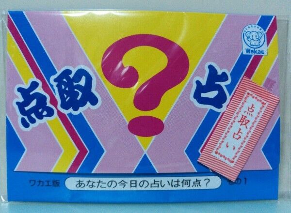 カオスな仲間も一緒に！ 点取占い 駄菓子屋 昭和レトロ ワカエ紙工株式