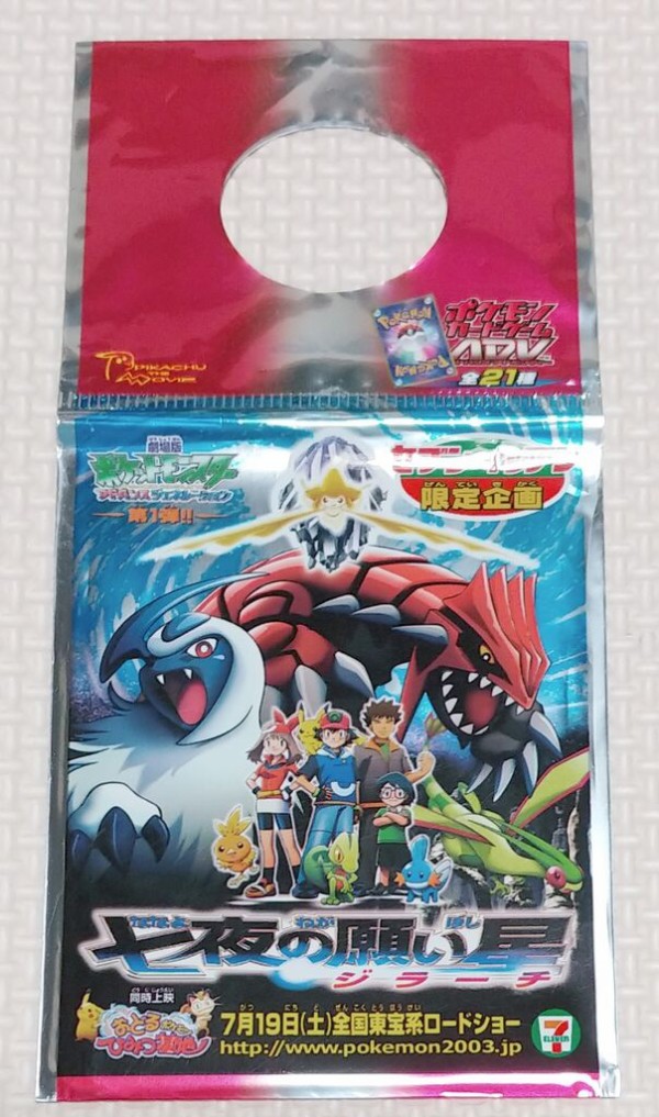 七夜の願い星 ジラーチ プロモパック未開封 セブンイレブン 2003年 セブンイレブン限定企画 劇場版 ポケットモンスター