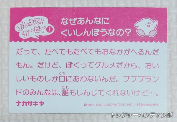 1993年 ナガサキヤ 星のカービィ 消しゴム カード 任天堂 HAL研究所 食