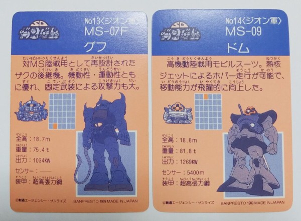 前編 1989年 SDガンダム戦士 バンプレカード パート2 リスト