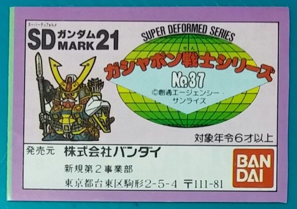 SDガンダム ガン消し part21 マーク21 限定武器セット リスト